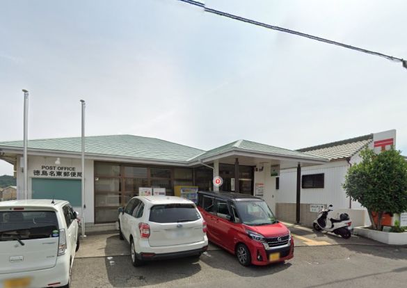 徳島名東郵便局の画像
