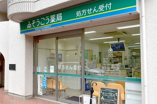 そうごう薬局駒沢店の画像