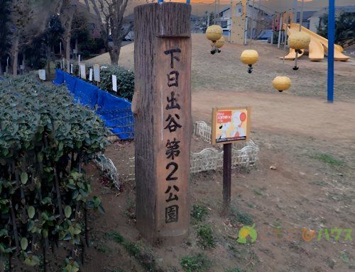 下日出谷第２公園の画像