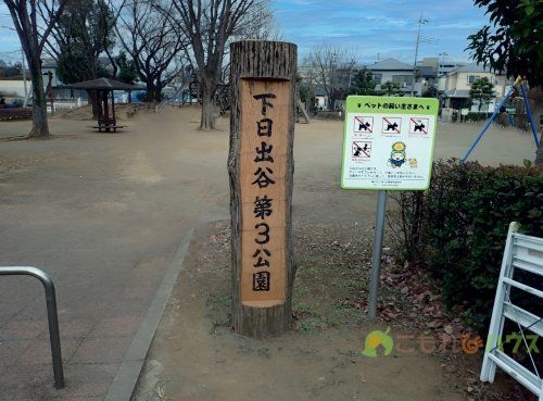 下日出谷第３公園の画像