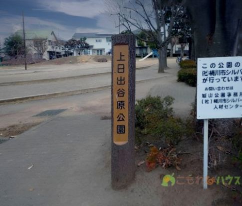 上日出谷原公園の画像