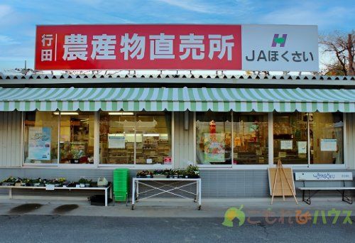 JAほくさい 行田農産物直売所の画像