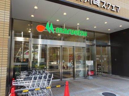 マルエツ 新川崎店の画像