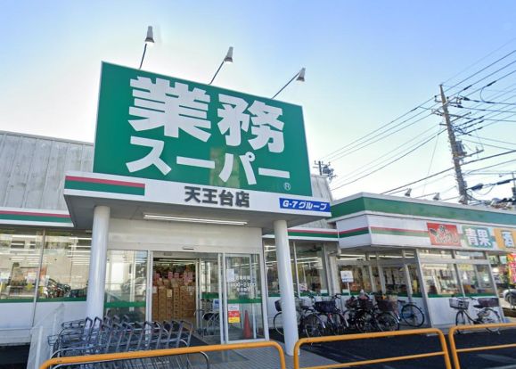 業務スーパー 天王台店の画像