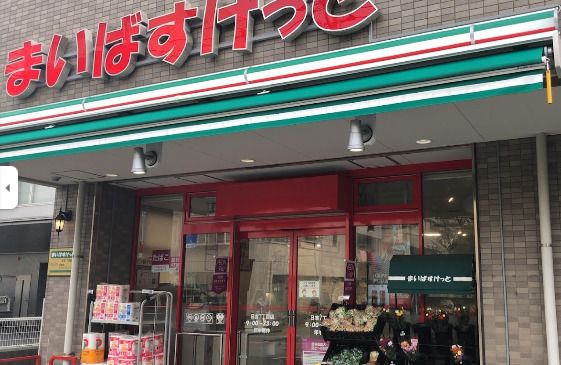 まいばすけっと　日吉７丁目店の画像