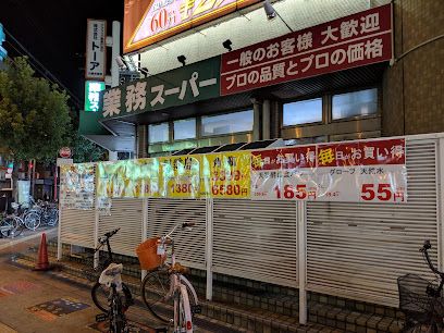 業務スーパー あびこ店の画像