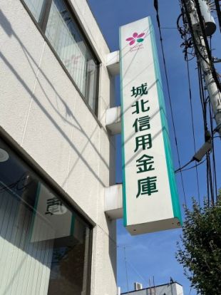 城北信用金庫北新宿支店の画像