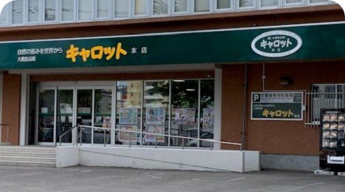 大槻食品館・キャロット本店の画像