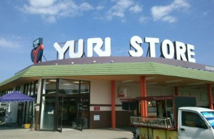 YURI STORE(ゆりストア) 王禅寺店の画像