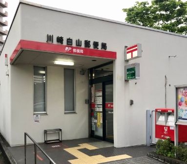 川崎白山郵便局の画像