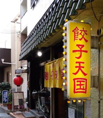 餃子天国RS芥川店の画像