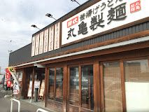 丸亀製麺 野並店の画像