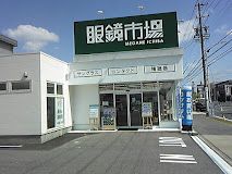 眼鏡市場 名古屋野並店の画像