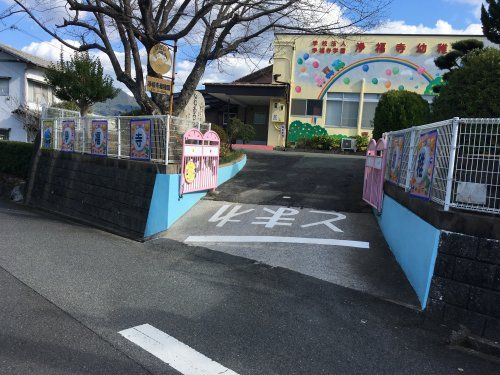 浄福寺幼稚園の画像