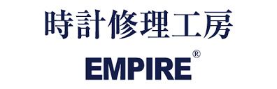 時計修理工房 EMPIRE(エンパイア)の画像