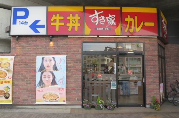 すき家 稲城矢野口店の画像