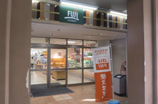 SUPER MARKET FUJI(スーパー マーケット フジ) 矢野口駅店の画像