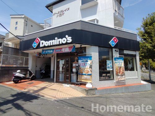 ドミノ・ピザ 洋光台店の画像