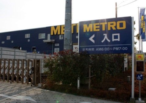METRO(メトロ) 横浜いずみ店の画像