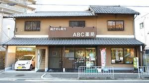 ABC薬局 山崎店の画像