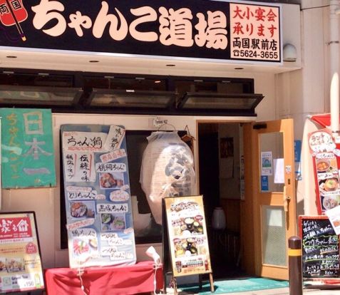 ちゃんこ道場本店の画像