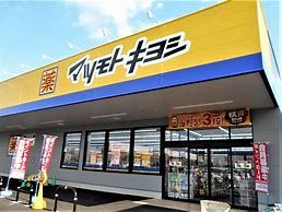 マツモトキヨシ 光ケ丘店の画像