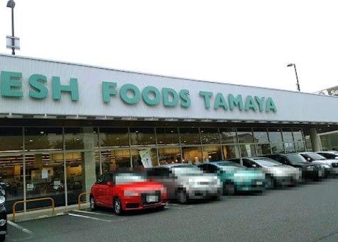 SUPER MARKET Tamaya(スーパーマーケットたまや) 深谷店の画像