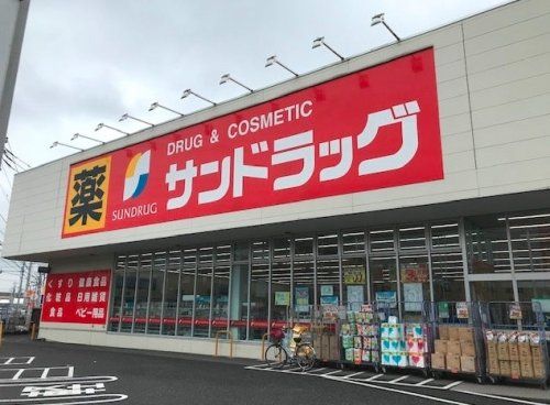 サンドラッグ 籠原店の画像