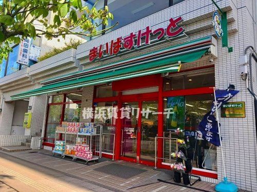 まいばすけっと 三ツ沢上町駅東店の画像