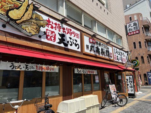 丸亀製麺 なんば店の画像