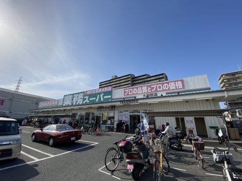 業務スーパー　大和田店の画像