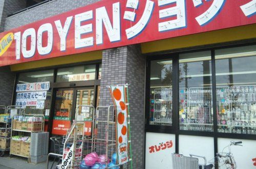 100円ショップオレンジ 城見店の画像