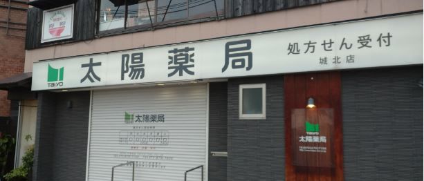 太陽薬局 城北店の画像