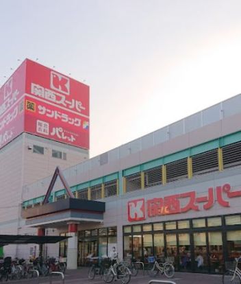 関西スーパー 西冠店の画像