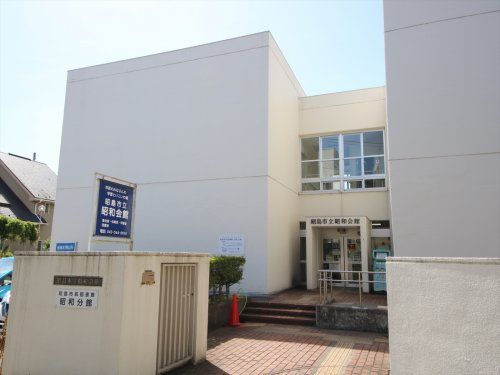 昭島市民図書館 昭和分館の画像