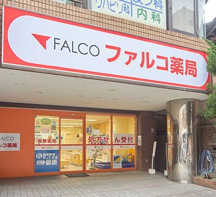 ファルコ薬局 大阪中央店の画像