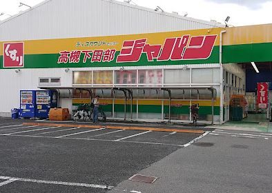 ジャパン 高槻下田部店の画像