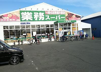 業務スーパー 下田部店の画像