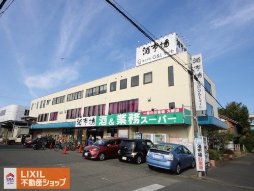 業務スーパー 田町店の画像