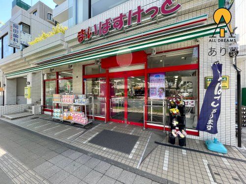 まいばすけっと 三ツ沢上町駅東店の画像
