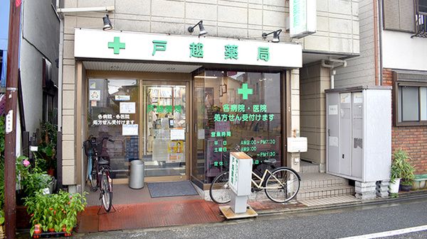 戸越薬局 本店の画像