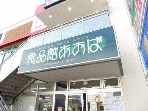食品館あおば 矢向駅前店の画像