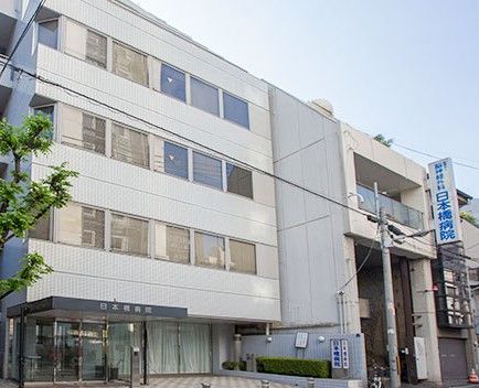 日本橋病院の画像