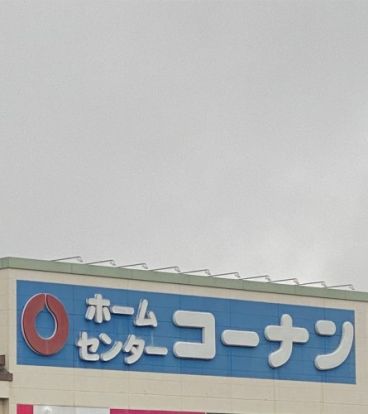 コーナンPRO王子堀船店の画像