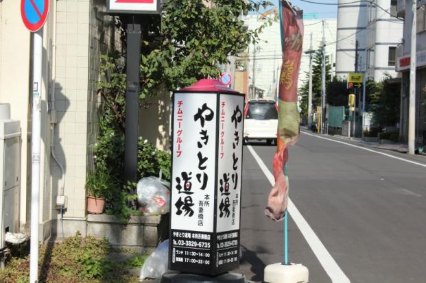 やきとり道場 本所吾妻橋店の画像