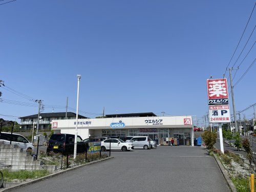 ウエルシア流山西平井店の画像