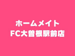 ホームメイトFC大曽根駅前店｜名古屋市北区の不動産賃貸仲介店の画像