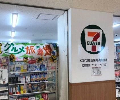 セブンイレブン KOYO横浜栄共済病院店の画像