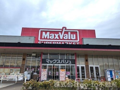 マックスバリュ 大久保西店の画像