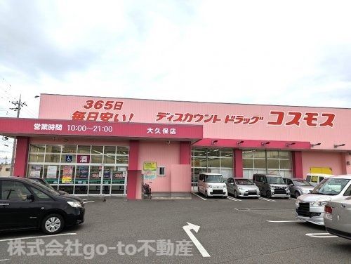 ディスカウントドラッグ コスモス 大久保店の画像